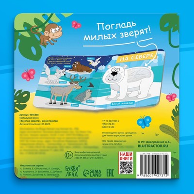 Тактильная книжка «Весёлые зверята», 12 стр., Синий трактор