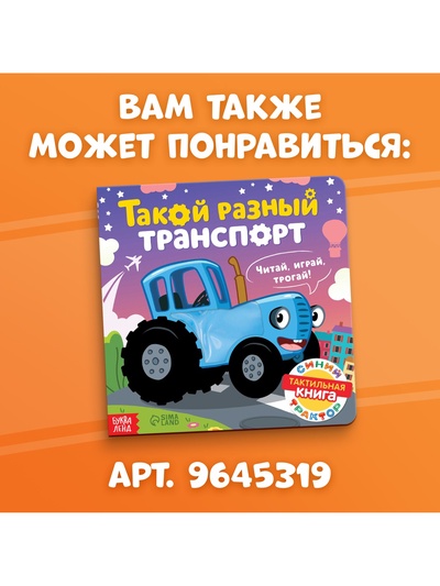 Тактильная книжка «Весёлые зверята», 12 стр., Синий трактор