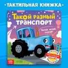 Тактильная книжка «Такой разный транспорт», 12 стр., Синий трактор - фото 296133396