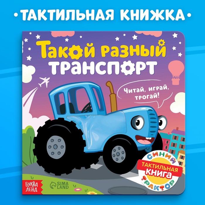 Тактильная книжка «Такой разный транспорт», 12 стр., Синий трактор - Фото 1