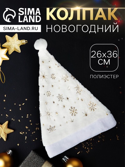 Колпак новогодний «Снежинка» 26×36 см, белый