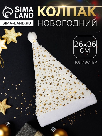 Колпак новогодний «Звёздное небо» 26×36 см, белый