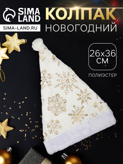 Колпак новогодний «Снежинка» 26×36 см, белый