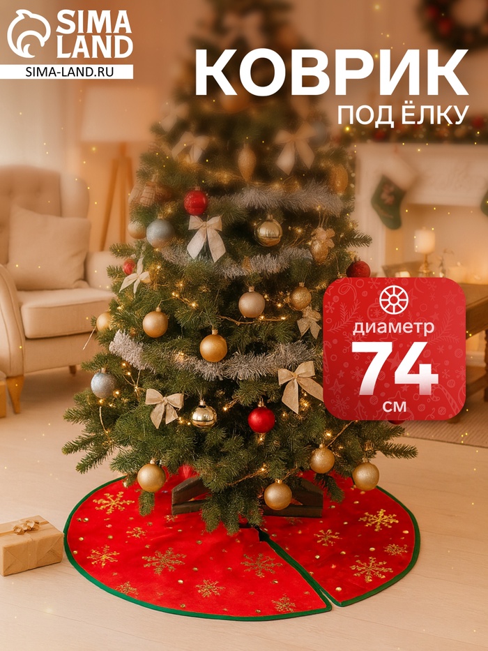 Коврик под ёлку «Уютная сказка» снежинка, d=74 см, красный - Фото 1