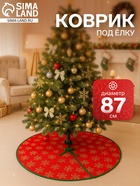 Коврик под ёлку «Уютная сказка» снежинка, d=87 см, красный - Фото 1
