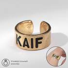 Кольцо с надписью KAIF, цвет золото, безразмерное - Фото 1