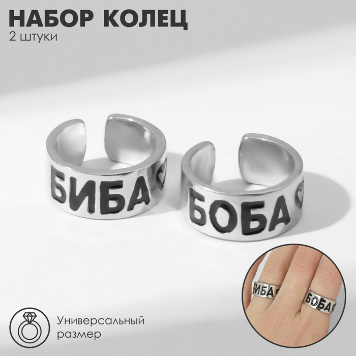 

Набор колец 2 штуки «Неразлучники» биба и боба, цвет серебро, безразмерное