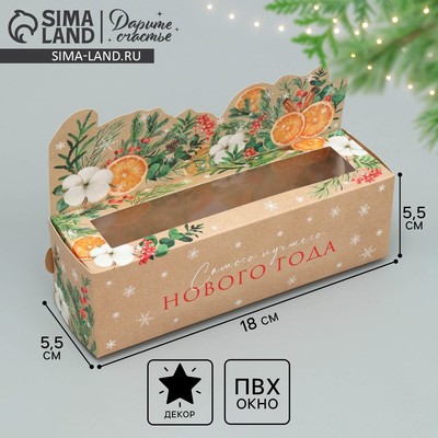 Коробка для макарун «Самого лучшего Нового года» 18×5.5×5.5 см