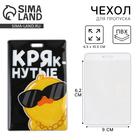 Чехол для бейджа «Крутяк», 6.5×10.5 см - Фото 1