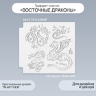 Трафарет пластик "Восточные драконы" 13х13 см 9395361 - фото 10932191