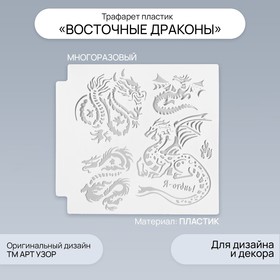 Трафарет пластик "Восточные драконы" 13х13 см 9395361