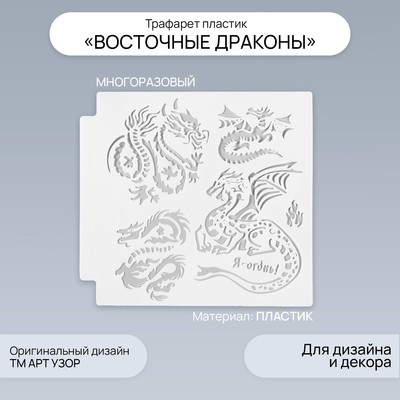 Трафарет пластик «Восточные драконы», 13×13 см