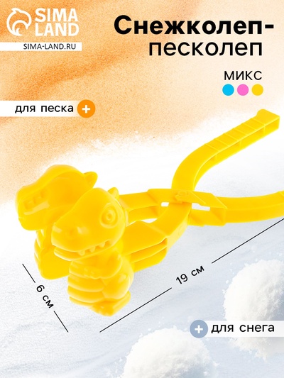 Снежколеп - песколеп «Динозаврик», МИКС