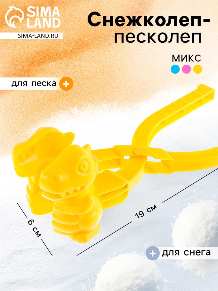 Снежколеп - песколеп «Динозаврик», МИКС - Фото 1