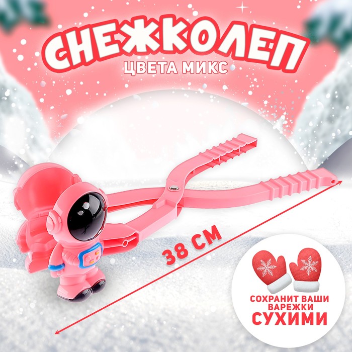 Снежколеп «Космонавт», цвета МИКС