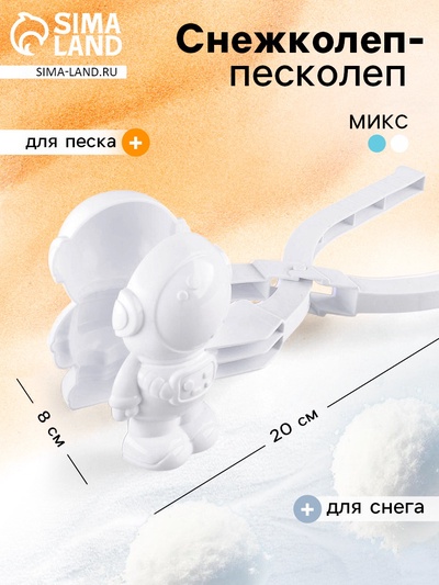 Снежколеп-песколеп «Скафандр», цвета МИКС