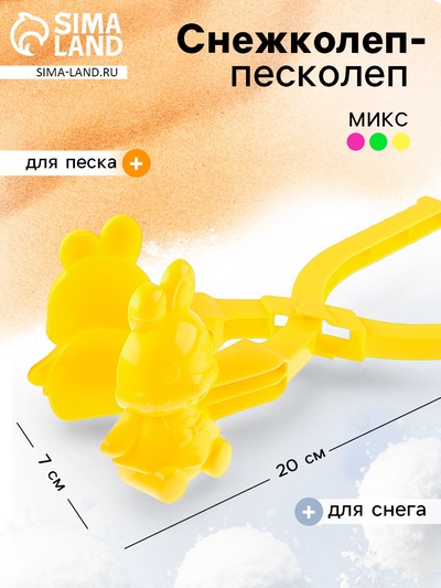 Снежколеп-песколеп «Зайчик», цвета МИКС