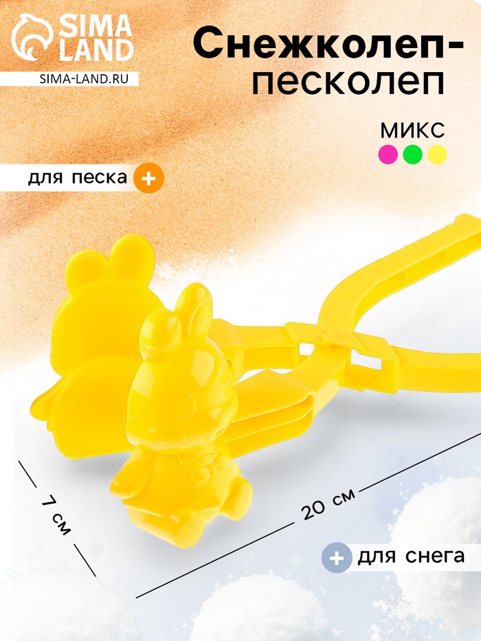 Снежколеп-песколеп «Зайчик», цвета МИКС - Фото 1