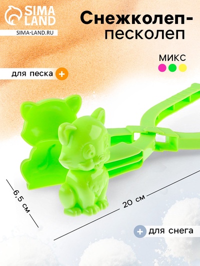 Снежколеп-песколеп «Котёнок», цвета МИКС