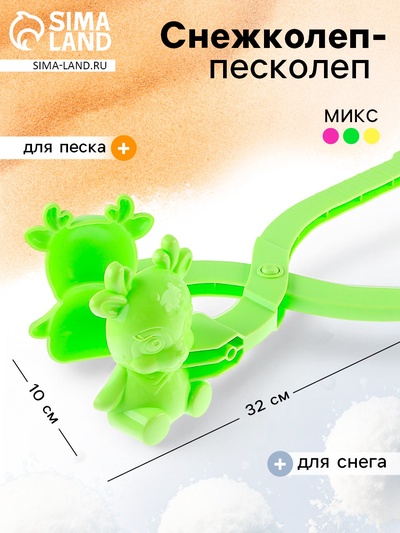 Снежколеп-песколеп «Олень», цвета МИКС