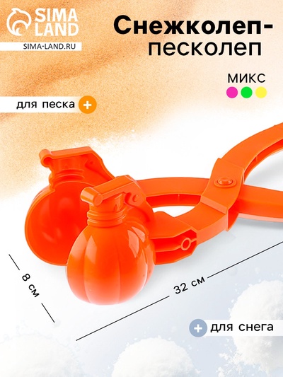 Снежколеп-песколеп «Граната», цвета МИКС