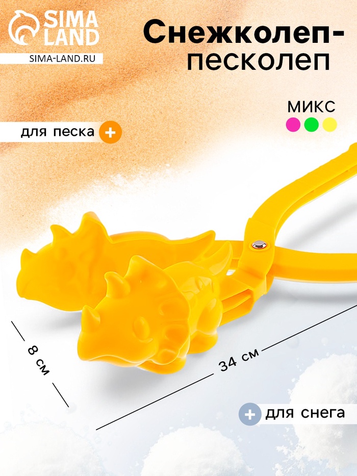 Снежколеп-песколеп «Динозавр», цвета МИКС - Фото 1