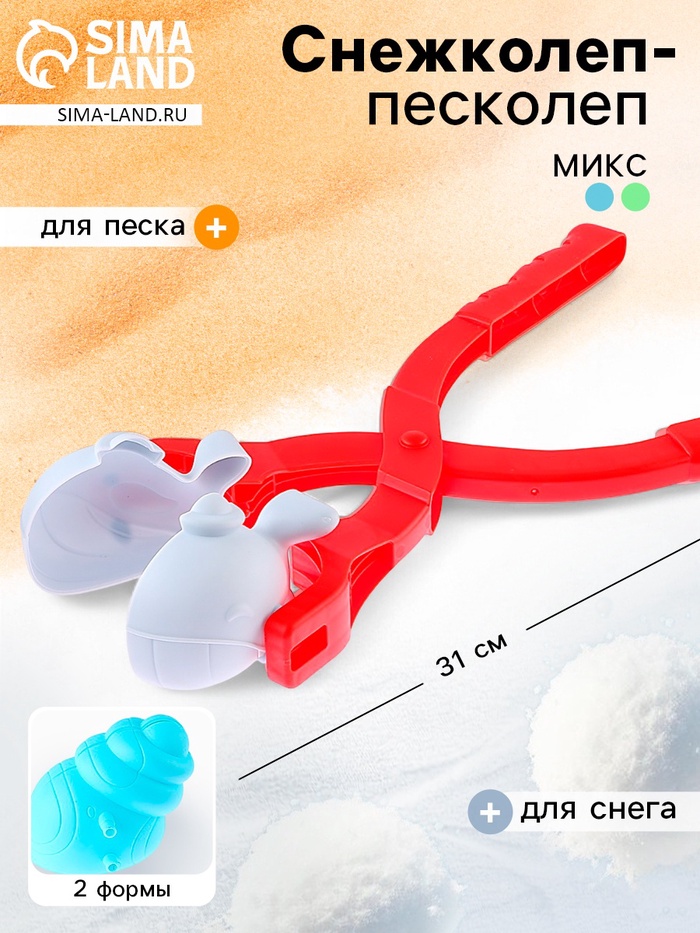 Снежколеп-песколеп «Морские жители», набор 2 формы, цвета МИКС - Фото 1