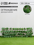 Ограждение декоративное, 35×120 см, «Лист клёна», Greengo - Фото 1