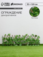 Ограждение декоративное, 120×35 см, «Лист осины», Greengo - Фото 1