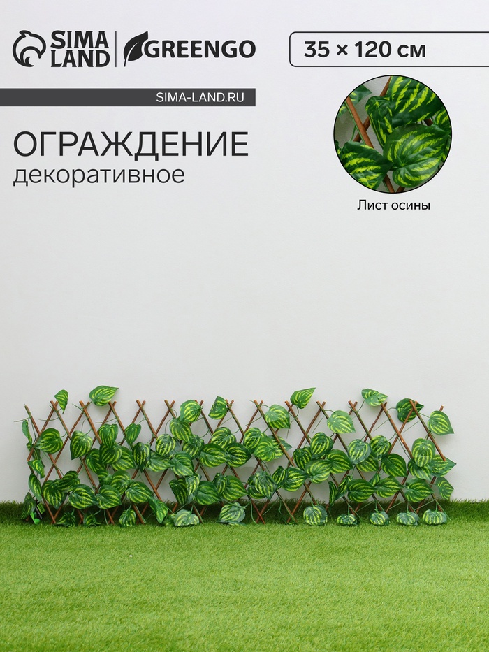 Ограждение декоративное, 120×35 см, «Лист осины», Greengo - Фото 1