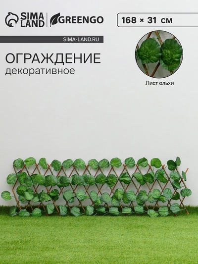 Ограждение декоративное «Лист ольхи», 168×31 см, Greengo