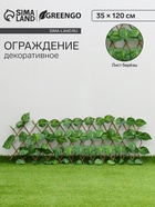 Ограждение декоративное, 35×120 см, «Лист берёзы», Greengo - Фото 1
