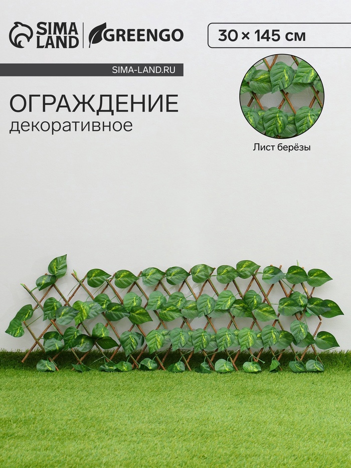 Ограждение декоративное «Лист берёзы», 145×30 см, Greengo - Фото 1