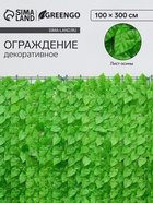 Ограждение декоративное «Листья осины», 300×100 см, Greengo - Фото 1