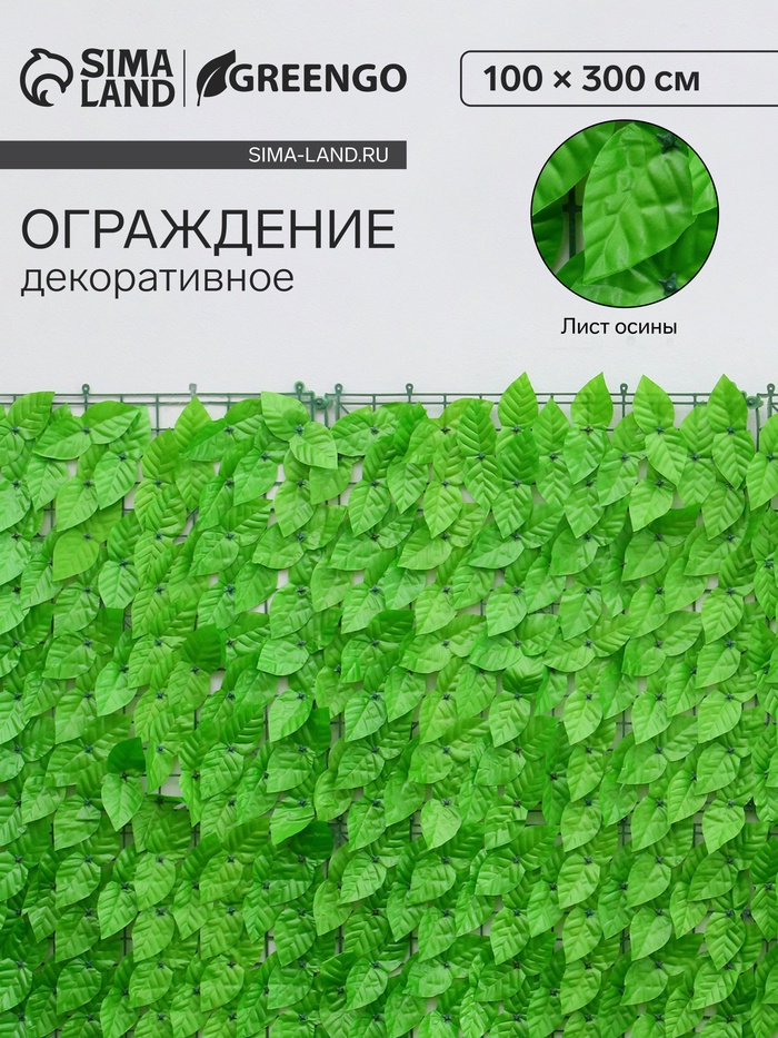 Ограждение декоративное «Листья осины», 300×100 см, Greengo - Фото 1
