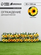 Ограждение декоративное, 35×120 см, «Подсолнухи», оттенок цветков МИКС, Greengo - Фото 1