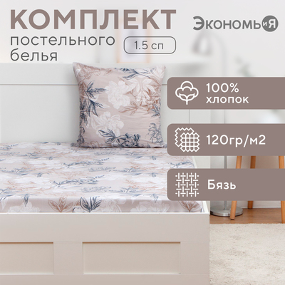 Постельное бельё 1.5-спальное «Экономь и Я» Symphony, бязь