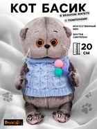 Мягкая игрушка «Басик BABY в вязаном жилете с помпонами», 20 см - Фото 1