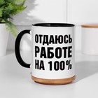 Кружка сублимация "Отдаюсь работе на 100%", объем 320 мл, дно черного цвета - фото 9867627