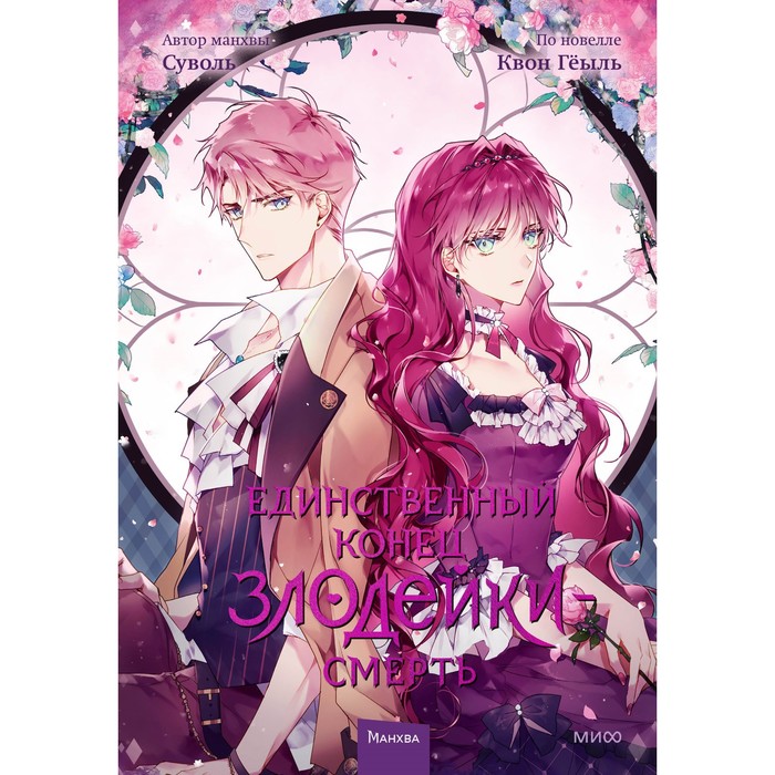 Книга «Манхва. Единственный конец злодейки — смерть», том 3, Гёыль К.