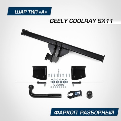 Фаркоп Berg для Geely Coolray SX11 2020-н.в., шар А, 1500/75 кг