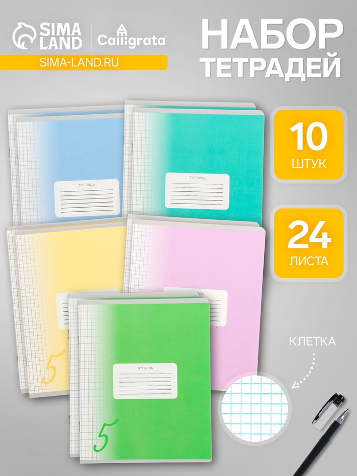 

Комплект тетрадей из 10 штук, 24 листа в клетку Calligrata "Пятёрка", обложка мелованный картон, ВД-лак, блок офсет, 5 видов по 2 штуки