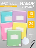 Тетради 10 штук, 24 листа в линию Calligrata «Школьная», обложка мелованный картон, ВД-лак, блок офсет, 5 видов по 2 штуки - Фото 1