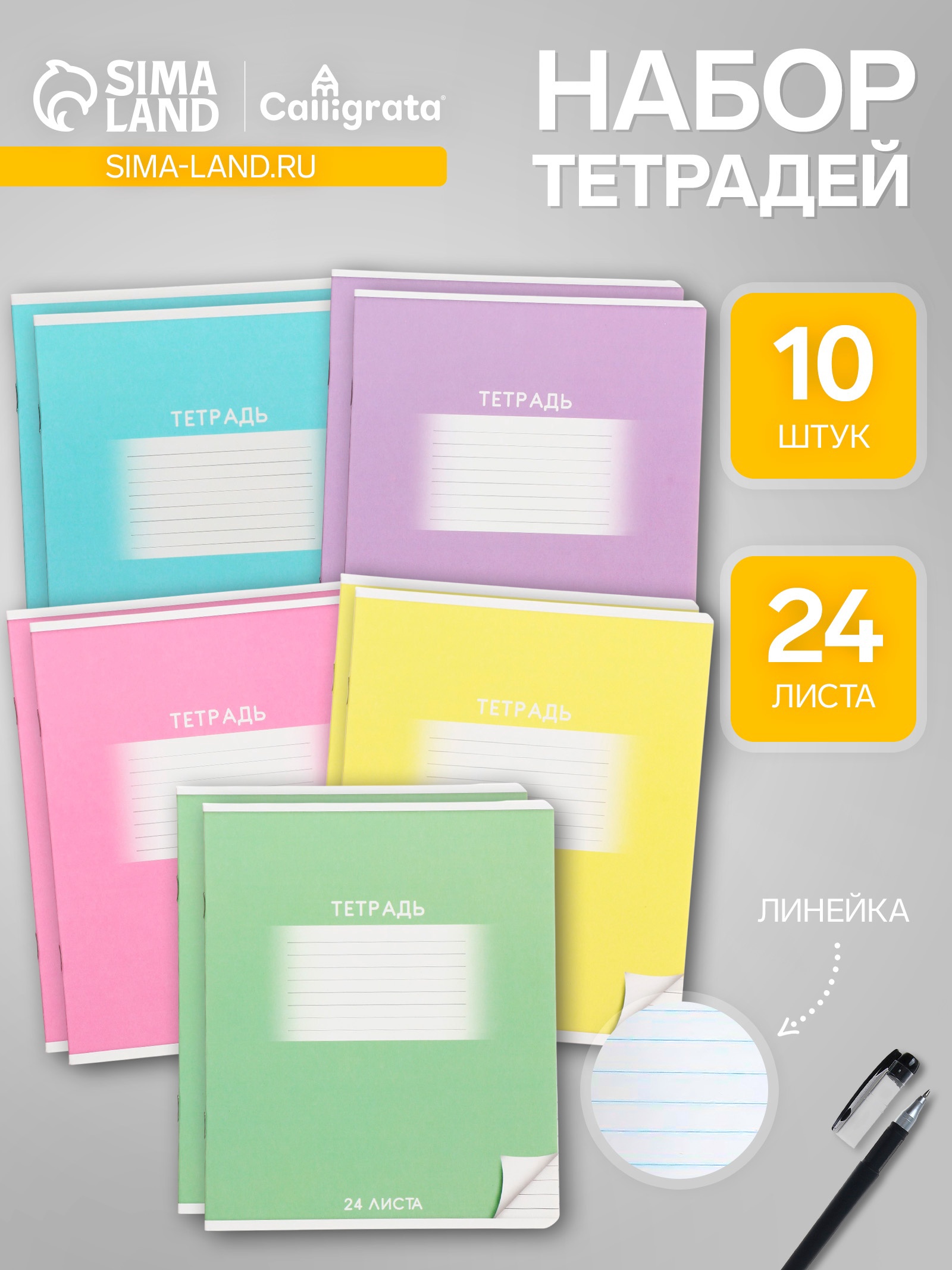 Комплект тетрадей из 10 штук, тетрадь 24 листа в линию Calligrata ...