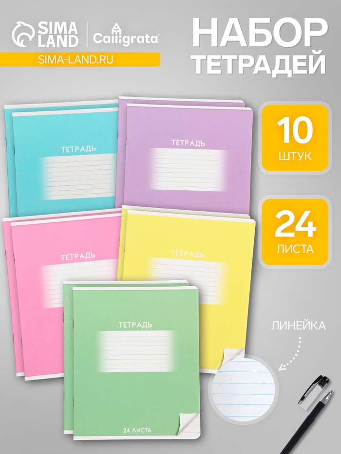 Тетради 10 штук, 24 листа в линию Calligrata «Школьная», обложка мелованный картон, ВД-лак, блок офсет, 5 видов по 2 штуки - Фото 1