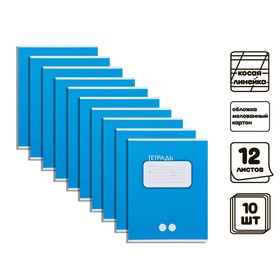 Комплект тетрадей из 10 штук, 12 листов в косую линию Calligrata "Однотонная Яркая. Синяя", обложка мелованный картон, ВД-лак, блок офсет