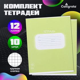 Комплект тетрадей из 10 штук, 12 листов в крупную клетку Calligrata "Однотонная Пастель. Зелёная", обложка мелованная бумага, блок офсет 9921744