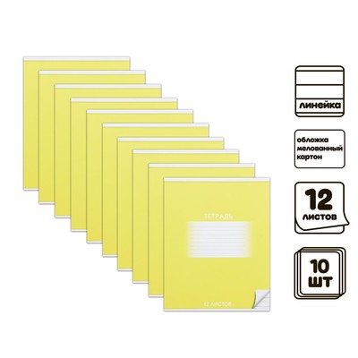 Комплект тетрадей из 10 штук, 12 листов в линию Calligrata "Школьная. Жёлтая", обложка мелованный картон, ВД-лак, блок офсет