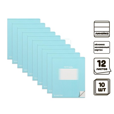 Комплект тетрадей из 10 штук, 12 листов в линию Calligrata "Школьная. Голубая", обложка мелованный картон, ВД-лак, блок №2, белизна 75% (серые листы)