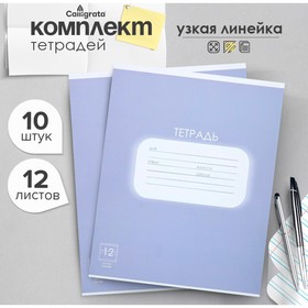 Комплект тетрадей из 10 штук, 12 листов в узкую линию Calligrata "Однотонная. Пастель", обложка мелованная бумага, блок офсет, белизна 95%, фиолетовая 9921752